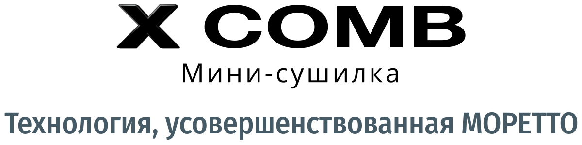 Мини-сушилка X COMB - Технология, усовершенствованная МОРЕТТО